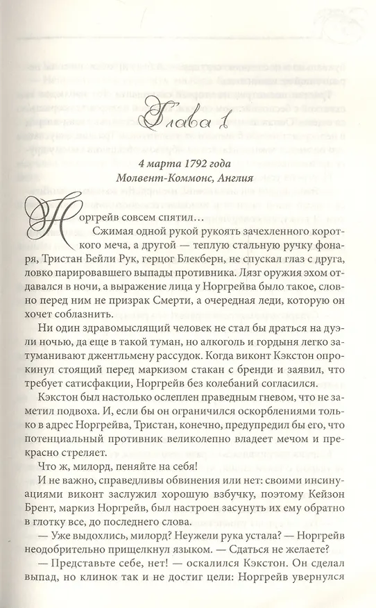 Книга В объятиях порочного герцога (Александра Хоукинз) — 2
