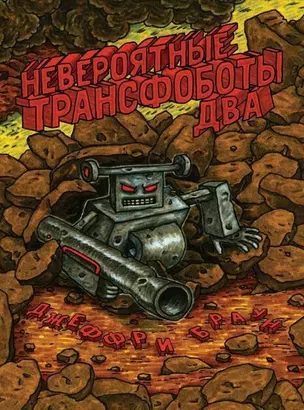 Невероятные Трансфоботы ДВА — 2788120 — 1