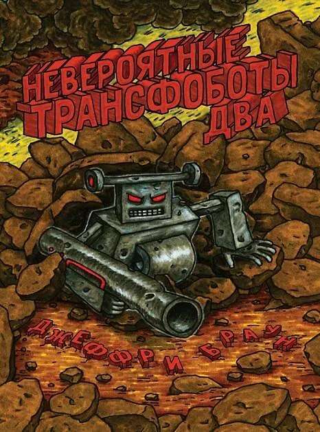 Невероятные Трансфоботы ДВА 2788120 — 1