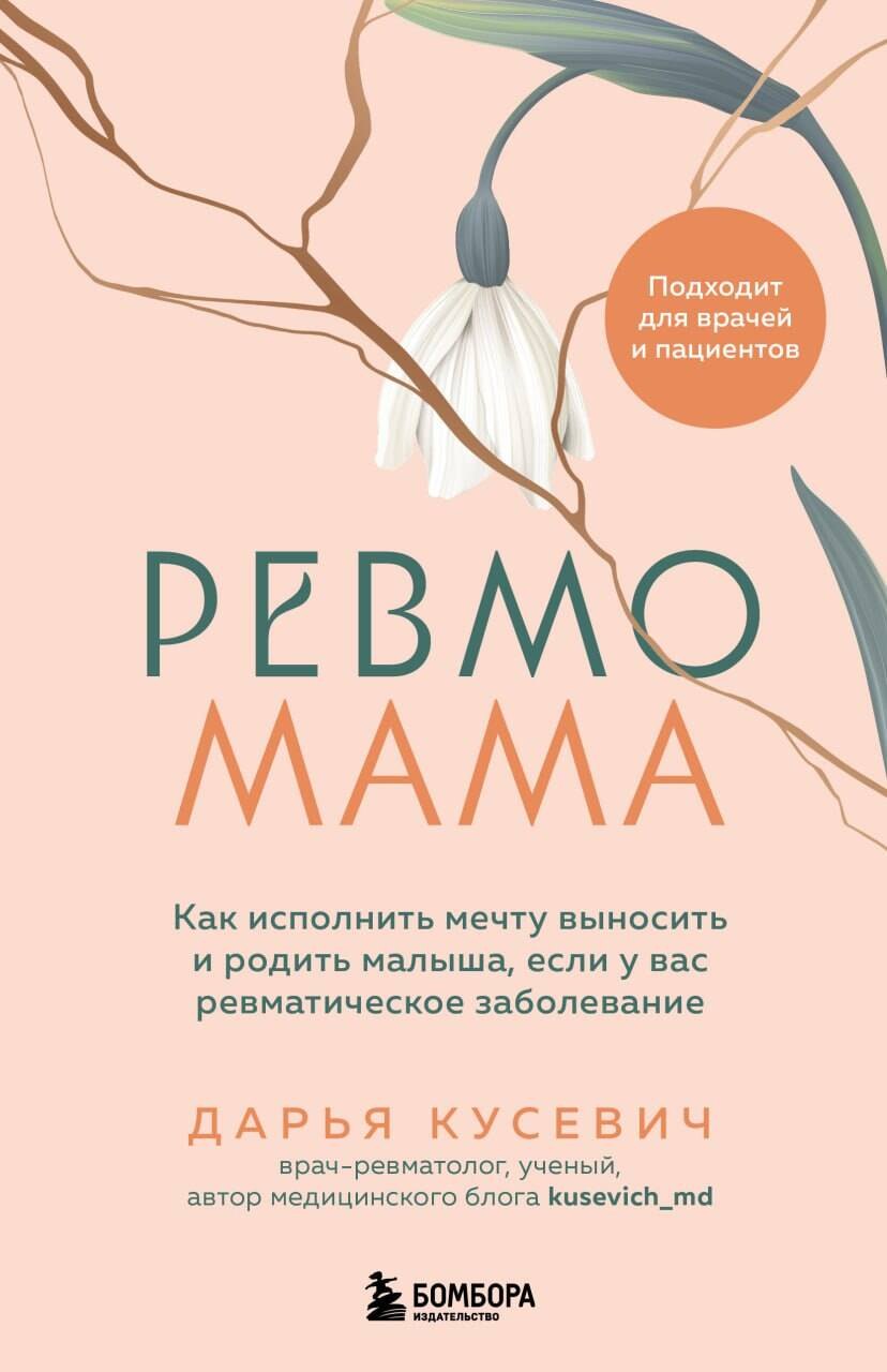 

Ревмомама. Как исполнить мечту выносить и родить малыша, если у вас ревматическое заболевание