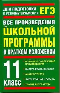 Книга Все произведения школьной программы в кратком изложении: 11-й кл. / Для подготовки к устному экзамену и ЕГЭ. Родин И., Пименова Т. (АСТ) ()