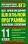 Все произведения школьной программы в кратком изложении: 11-й кл. / Для подготовки к устному экзамену и ЕГЭ. Родин И., Пименова Т. (АСТ) — 2207404 — 1