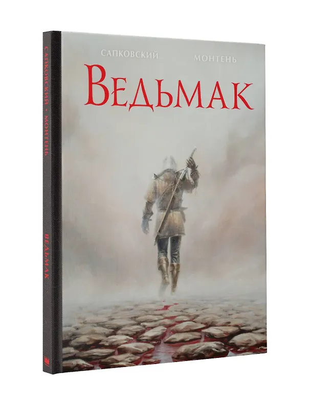 Книга Ведьмак. Рассказ (Анджей Сапковский) — 4