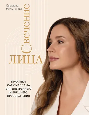 Книга Свечение лица. Практики самомассажа для внутреннего и внешнего преображения (Светлана Мельникова)