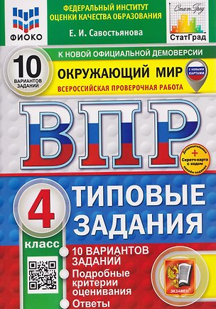 Книга ВПР Окружающий мир. 4 класс. 10 вариантов. Типовые задания (Елена Савостьянова)