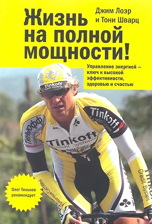 Жизнь на полной мощности. Управление энергией - ключ к высокой эффективности здоровью и счастью. 4-е изд. 2247228