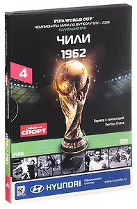 Книга-DVD Чили 1962 Т.4 (ЧМпоФутболу1930-2006) (коробка)