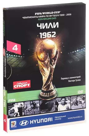 Книга-DVD Чили 1962 Т.4 (ЧМпоФутболу1930-2006) (коробка) — 2590513 — 1