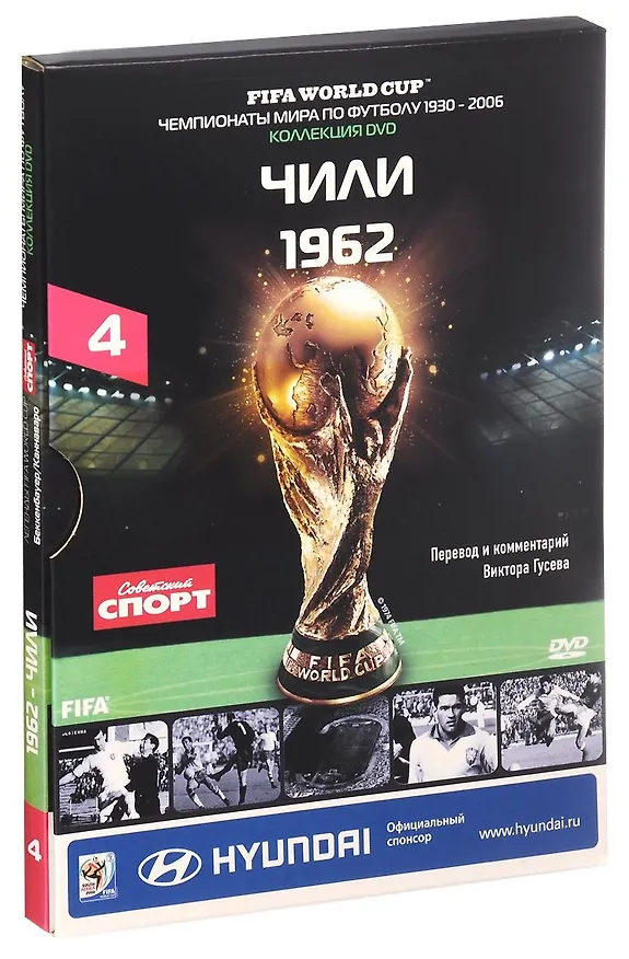 Книга Книга-DVD Чили 1962 Т.4 (ЧМпоФутболу1930-2006) (коробка) () — 1