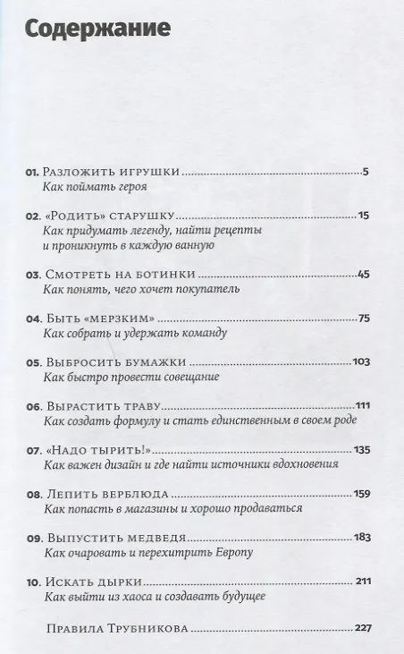 Книга Бизнес против правил: Как Андрей Трубников создал Natura Siberica и захватил рынок органической косметики в России (Алексей Беляков) — 2