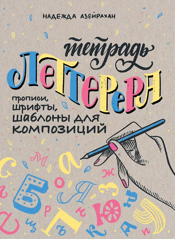 Книга Тетрадь Леттерера. Прописи, шрифты, шаблоны для композиций (Надежда Азейрахан) — 1