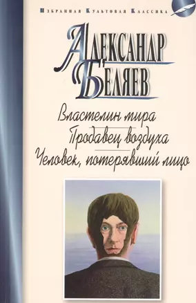 Властелин мира. Продавец воздуха. Человек, потерявший лицо — 2815239 — 1