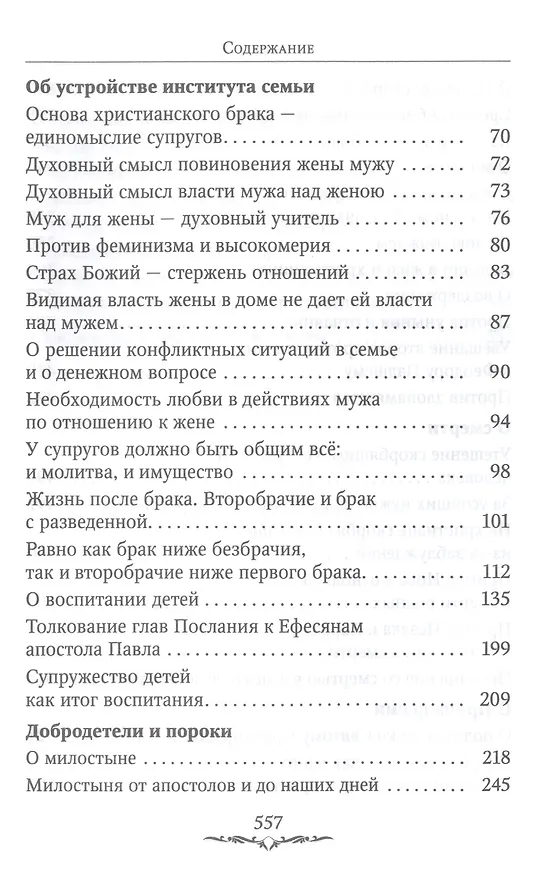 Книга Да будет дом твой исполнен благ. Путеводитель семейной жизни по творениям свт. Иоанна Златоуста (Иоанн Златоуст) — 3