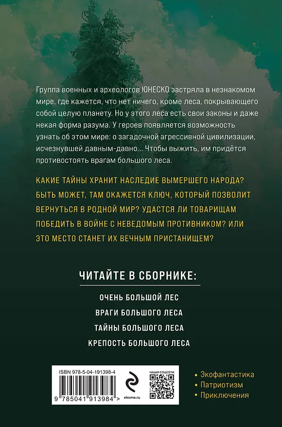 Книга Очень Большой Лес. Том 1 (Василий Головачёв) — 2