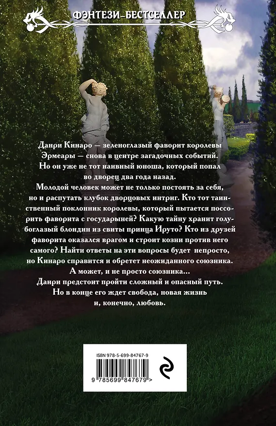 Книга Фаворит ее величества. Дорога к свободе (Кира Стрельникова, Кристина Стрельникова) — 2