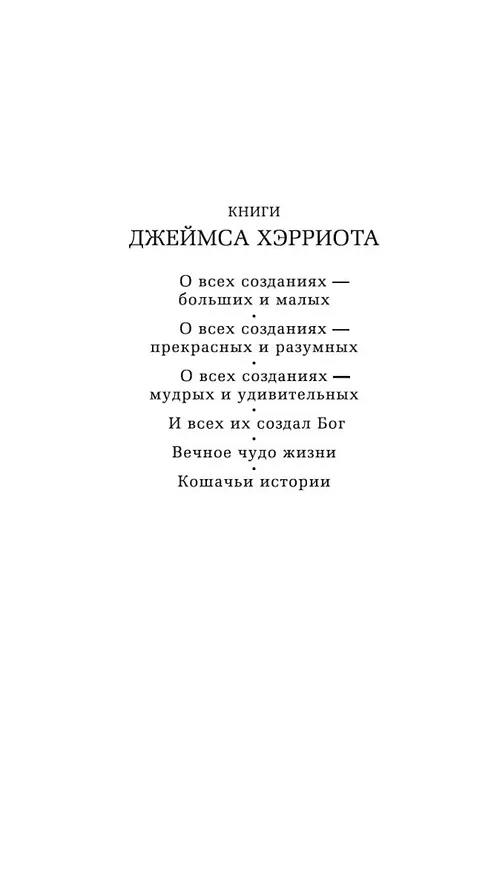 Книга Кошачьи истории (Джеймс Хэрриот) — 6