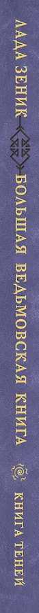 Книга Большая ведьмовская книга заклинаний, ритуалов и обрядов. Магические практики. Книга теней (Лада Зеник) — 3