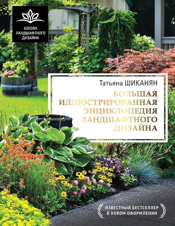 Книга Большая иллюстрированная энциклопедия ландшафтного дизайна (Татьяна Шиканян) — 1
