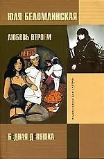 Бедная девушка, или Яблоко, курица, Пушкин. Любовь втроем