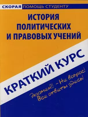 Краткий курс по истории политических и правовых учений: учебное пособие — 2131108 — 1