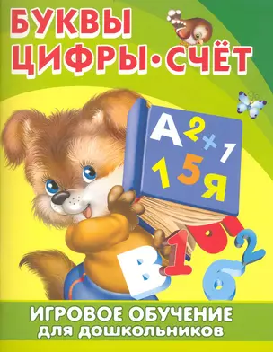 Игровое обучение для дошкольников. Буквы Цифры Счет / (мягк) (Омега) — 2235337 — 1