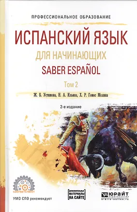 Книга Испанский язык для начинающих. Saber espanol. В 2-х томах. Том 2. Учебное пособие для СПО ()