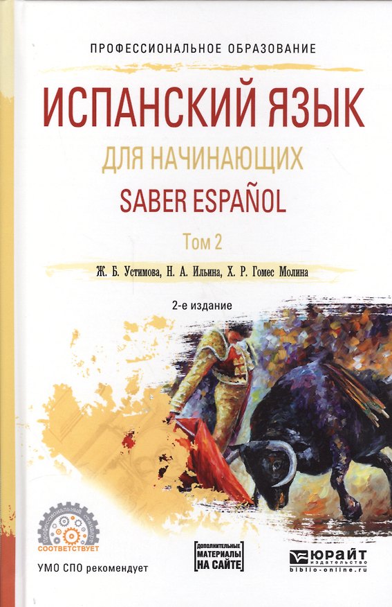 Книга Испанский язык для начинающих. Saber espanol. В 2-х томах. Том 2. Учебное пособие для СПО () — 1
