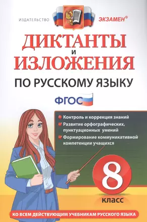 Диктанты и изложения по русскому языку. 8 класс. Ко всем действующим учебникам русского языка — 2772044 — 1