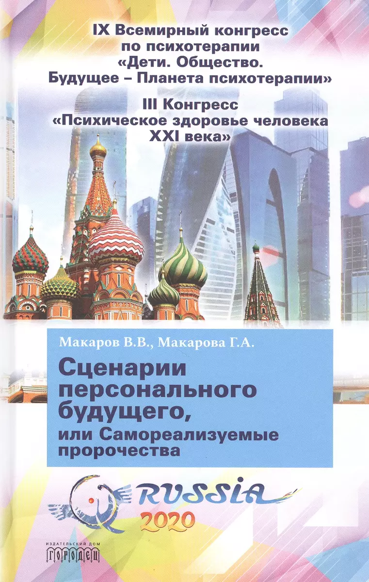 Сценарии персонального будущего, или Самореализуемые пророчества (Виктор  Макаров) - купить книгу с доставкой в интернет-магазине «Читай-город».  ISBN: 978-5-907085-49-7