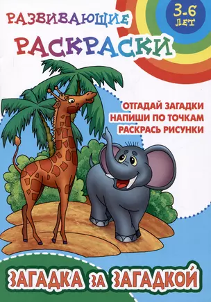 Загадка за загадкой. Развивающие раскраски — 3034212 — 1