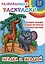 Загадка за загадкой. Развивающие раскраски — 3034212 — 1