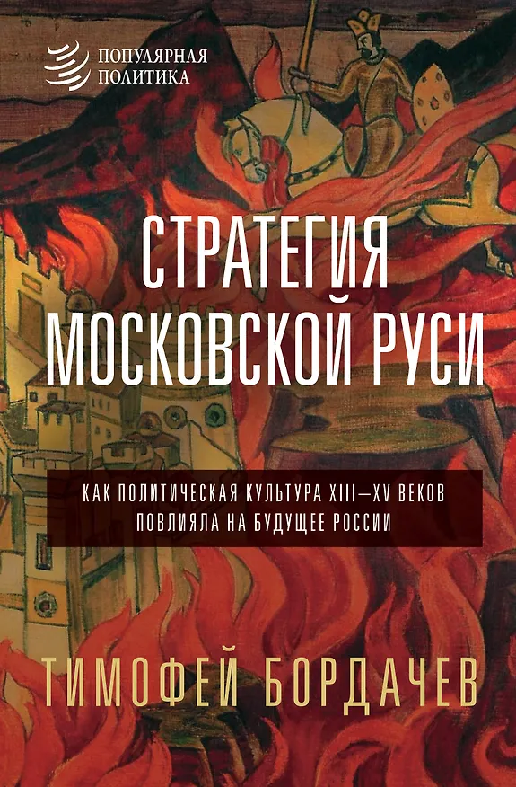 Книга Стратегия Московской Руси. Как политическая культура XIII-XV веков повлияла на будущее России (Тимофей Бордачëв) — 1