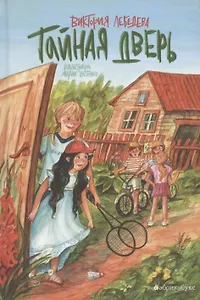 Тайная дверь