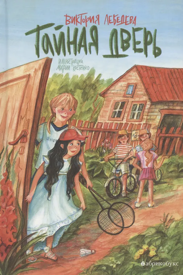 Книга Тайная дверь (Виктория Лебедева) — 1