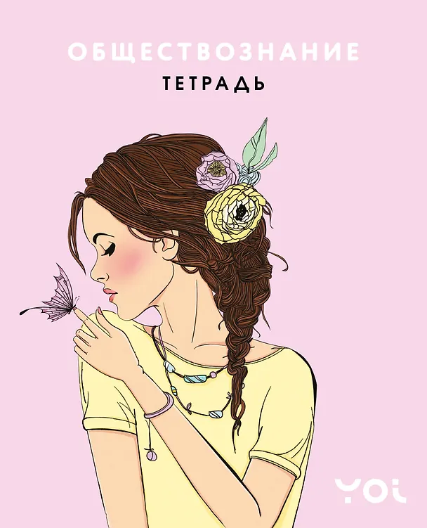 Тетрадь предметная «Ася Лавринович. Обществознание» 48 листов в клетку - Эксмо 3123185 — 1