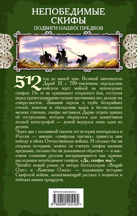 Книга Непобедимые скифы. Подвиги наших предков (Наталья Павлищева) — 2