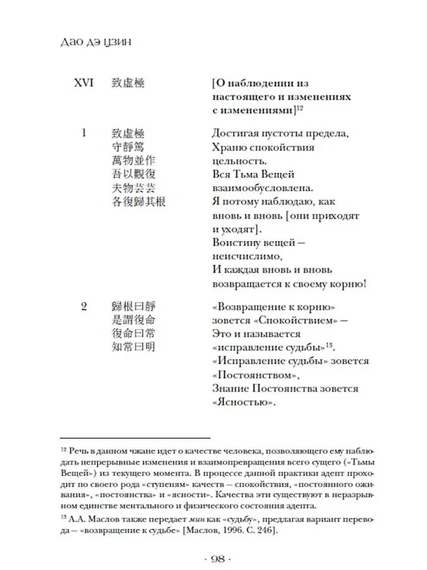 Книга Дао дэ цзин. Канон о Дао и Дэ (Лао-Цзы) — 6