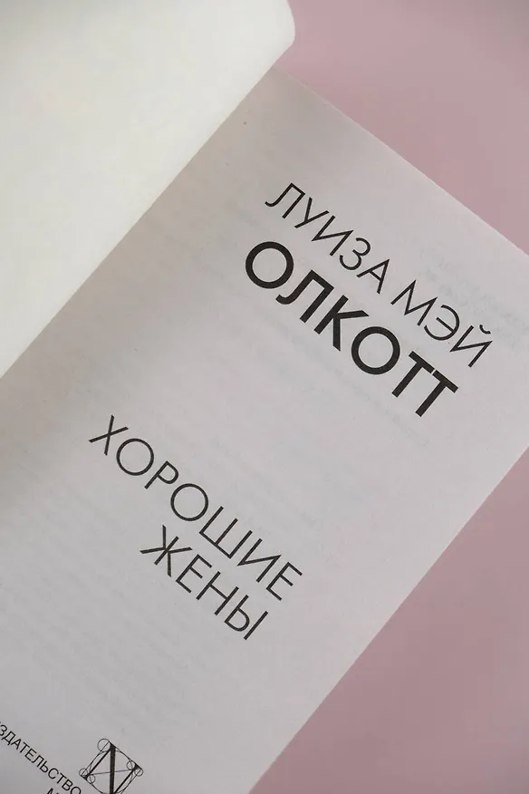 Книга Хорошие жены (Луиза Мэй Олкотт) — 8