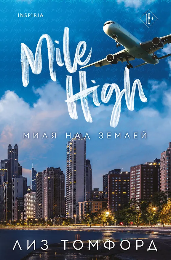 Книга Миля над землей (Лиз Томфорд) — 1