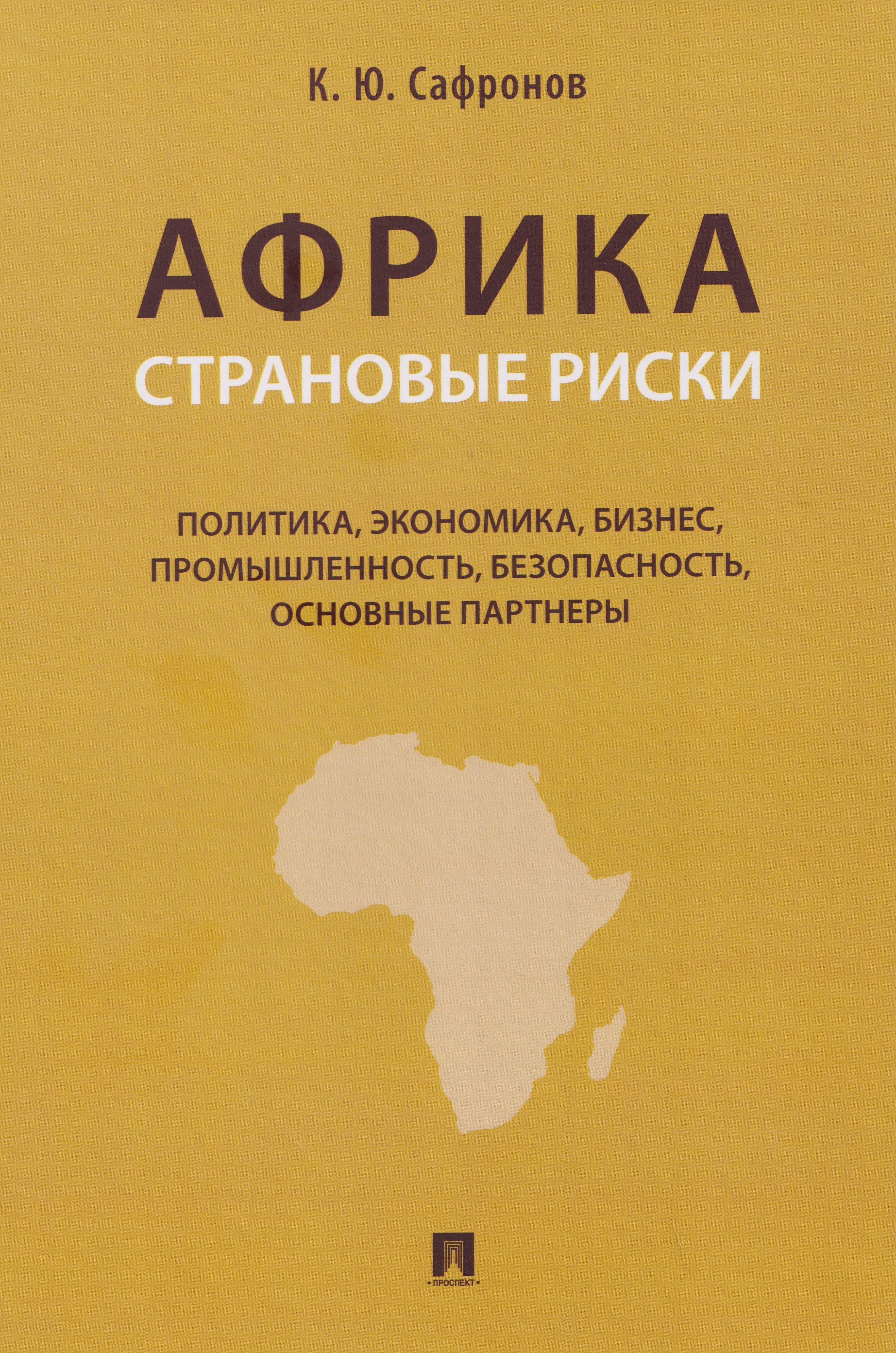 None Африка. Страновые риски (политика, экономика, бизнес, промышленность, безопасность, основные партнеры). Учебное пособие