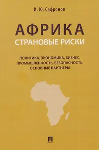 Африка. Страновые риски (политика, экономика, бизнес, промышленность, безопасность, основные партнеры). Учебное пособие