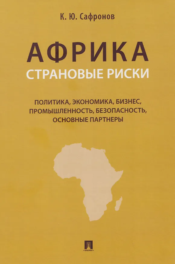 Книга Африка. Страновые риски (политика, экономика, бизнес, промышленность, безопасность, основные партнеры). Учебное пособие (Константин Сафронов) — 1