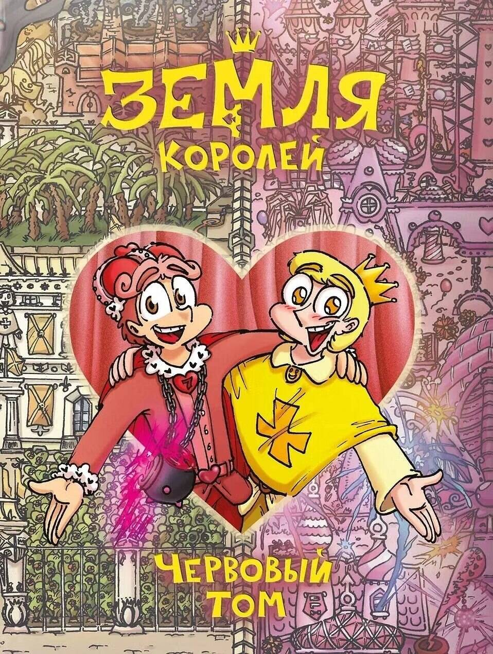 Обложка книги «Земля Королей. Червовый том»