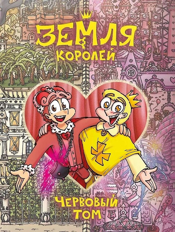 Земля Королей. Червовый том 2881864 — 1