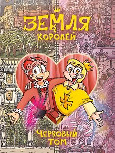 Земля Королей. Червовый том