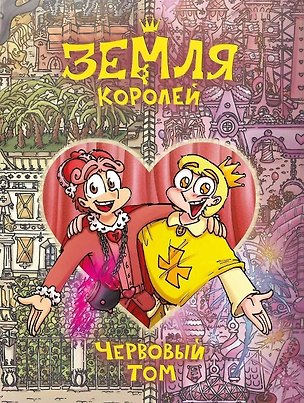 Книга Земля Королей. Червовый том (Федор Нечитайло)