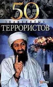 50 знаменитых террористов