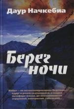 

Берег ночи