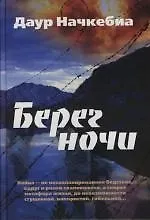 Книга Берег ночи (Даур Начкебиа)