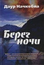 Книга Берег ночи (Даур Начкебиа) — 1